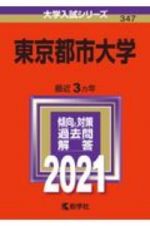 東京都市大学　大学入試シリーズ　２０２１