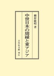 ＯＤ＞中世日本の周縁と東アジア