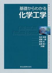 基礎からわかる化学工学　物質工学入門シリーズ