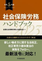 社会保険労務ハンドブック　令和５年版