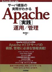 サーバ構築の実際がわかる　Ａｐａｃｈｅ「実践」運用／管理