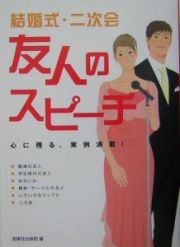 結婚式・二次会友人のスピーチ