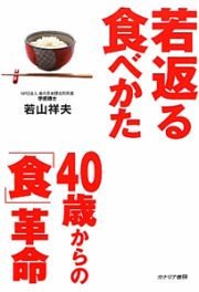 若返る食べかた　４０歳からの「食」革命