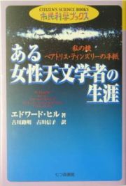 ある女性天文学者の生涯