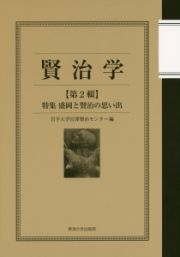 賢治学　特集：盛岡と賢治の思い出