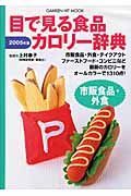 目で見る食品カロリー辞典　市販食品・外食　２００５