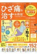 ひざ痛を治すお得技ベストセレクション　よく効く最新版