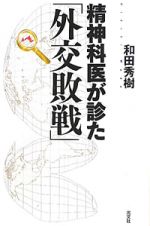 精神科医が診た「外交敗戦」