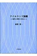 アイルランド演劇