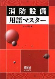 消防設備用語マスター