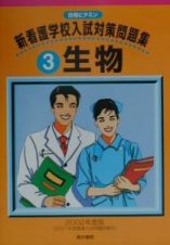 新看護学校入試対策問題集　３生物　２００２年度版