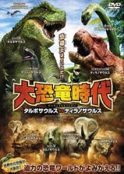 大恐竜時代　タルボサウルスｖｓティラノサウルス