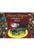 谷口智則絵本カレンダー　２０２２　ＴＯＭＯＮＯＲＩ　ＴＡＮＩＧＵＣＨＩ