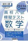 神奈川県高校入試模擬テスト数学　２０２３年春受験用