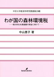 わが国の森林環境税　恒久的な水源涵養の保全に向けて