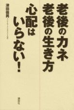 老後のカネ　老後の生き方　心配はいらない！