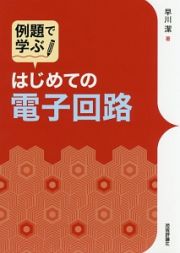 例題で学ぶ　はじめての電子回路