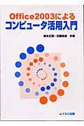 Ｏｆｆｉｃｅ　２００３によるコンピュータ活用入門