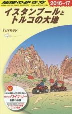 地球の歩き方　イスタンブールとトルコの大地　２０１６～２０１７