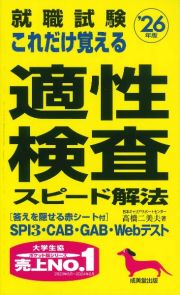 就職試験これだけ覚える適性検査スピード解法　’２６年版