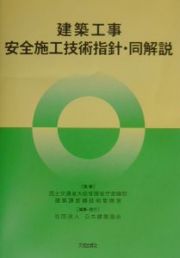 建築工事安全施工技術指針・同解説