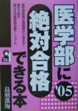 医学部に絶対合格できる本　２００５年版