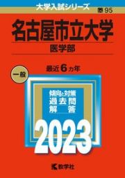 名古屋市立大学（医学部）　２０２３