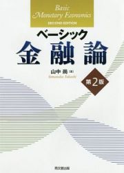 ベーシック金融論＜第２版＞