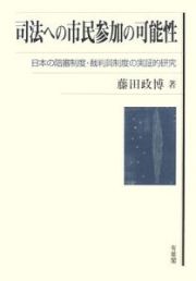 司法への市民参加の可能性