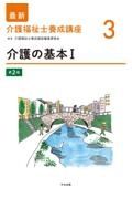 介護の基本　第２版