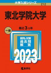 東北学院大学　２０２３