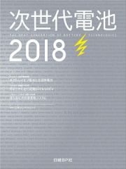 次世代電池　２０１８