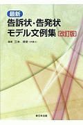 最新　告訴状・告発状モデル文例集＜改訂版＞