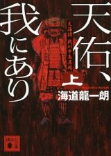 天佑、我にあり　天海譚　戦川中島異聞（上）