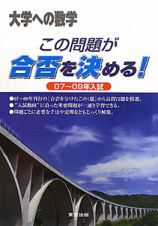 大学への数学　この問題が合否を決める！　２００７～２００９