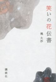 笑いの花伝書