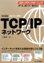 ＴＣＰ／ＩＰネットワーク　ステップアップラーニング＜改訂新版＞