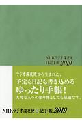 ラジオ深夜便　日記手帳　２０１９