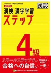 漢検　４級　漢字学習ステップ