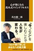 心が楽になる茂木式マインドフルネス