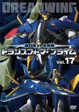 超ロボット生命体トランスフォーマープライム　Ｖｏｌ．１７