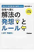 合格へ導く　解法の発想とルール［力学・電磁気］＜パワーアップ版＞