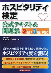 ホスピタリティ検定　公式テキスト＆問題集　２級・３級対応