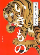 日本のことばずかん　いきもの