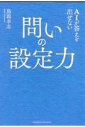 ＡＩが答えを出せない　問いの設定力