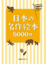 日本の名作絵本５０００冊