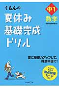 くもんの夏休み基礎完成ドリル　中１　数学