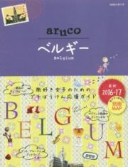 地球の歩き方ａｒｕｃｏ　ベルギー＜改訂第３版＞　２０１６－２０１７