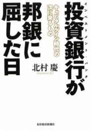 投資銀行が邦銀に屈した日