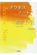 アクセスノート数学１＋Ａ新課程版